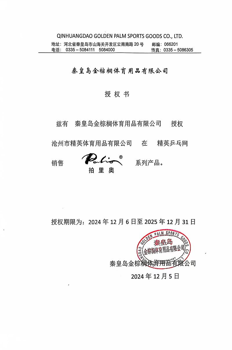 拍里奧 精英乒乓網(wǎng)25年授權(quán)-800.jpg