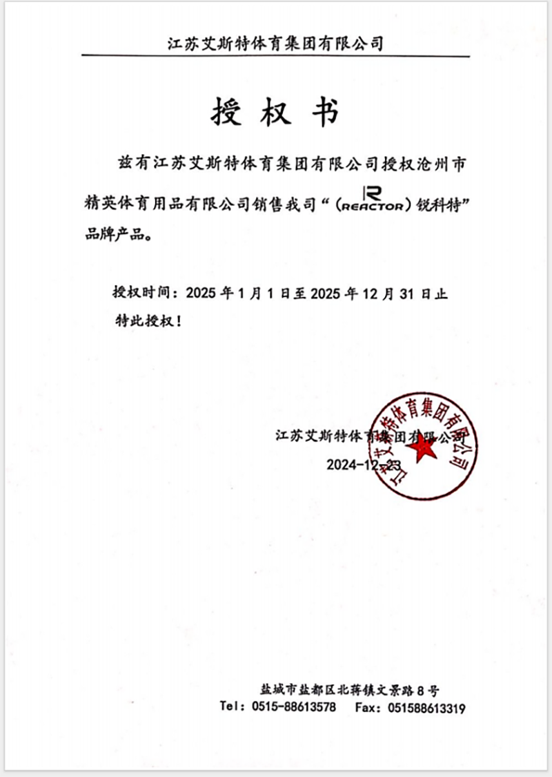 銳科特 精英體育25年授權(quán)-800.png