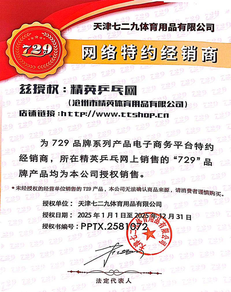 729 精英乒乓網(wǎng)25年授權(quán)-800.jpg