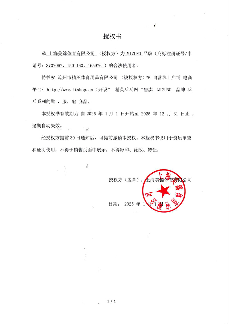 美津濃 精英乒乓網(wǎng)25年授權(quán)-800.jpg