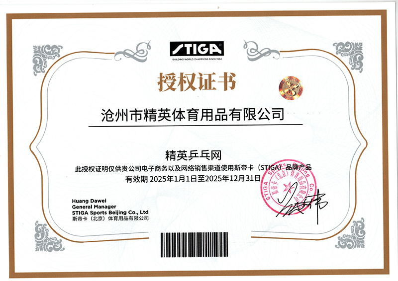 斯帝卡 精英乒乓網(wǎng)25年授權(quán)-800.jpg