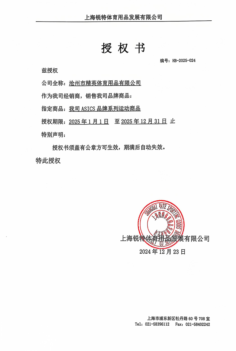 亞瑟士 精英體育25年授權(quán)-800.jpg