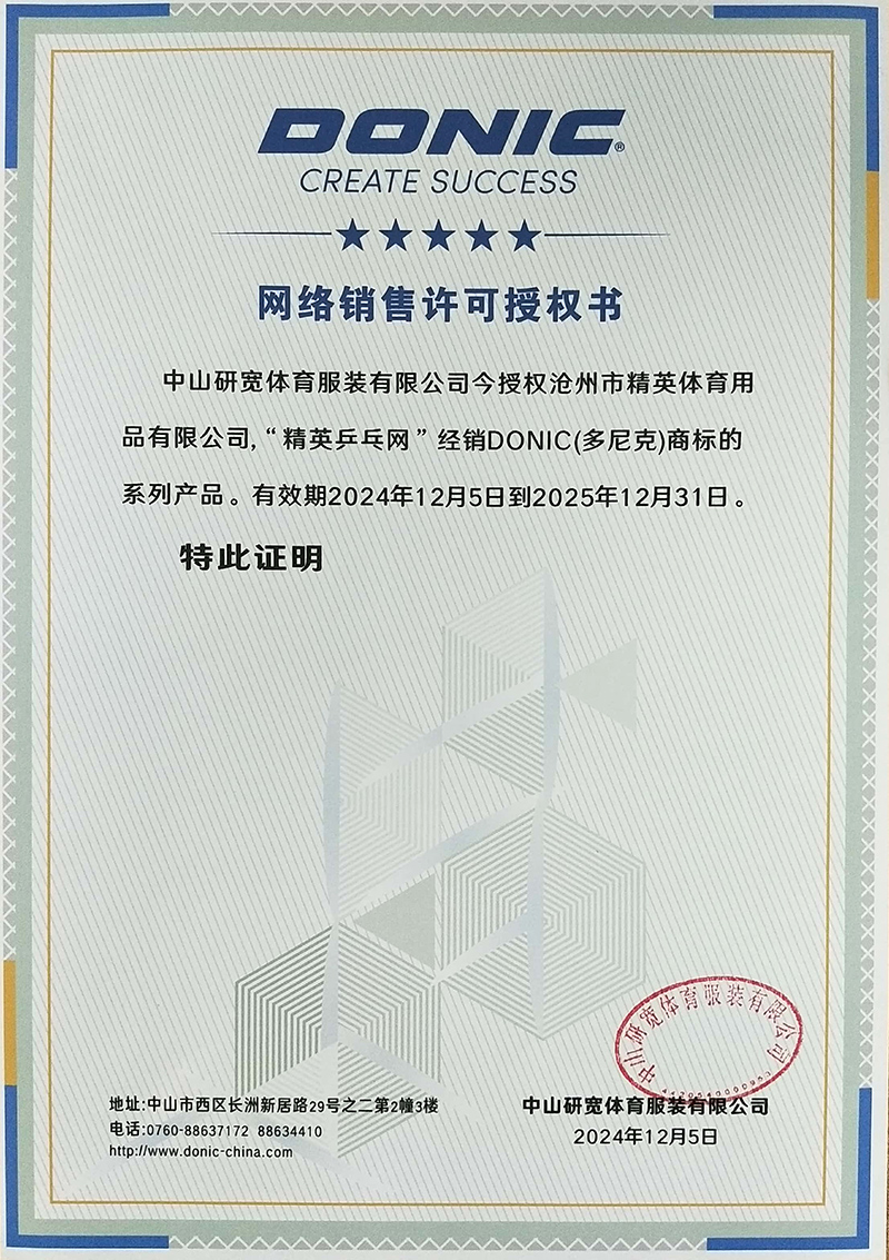 多尼克 精英乒乓網(wǎng)25年授權(quán)-800.jpg