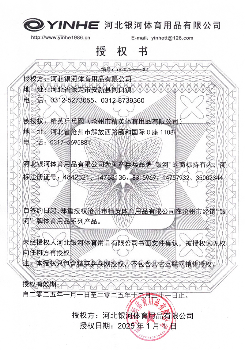 銀河 精英乒乓網(wǎng)25年授權(quán)-800.jpg
