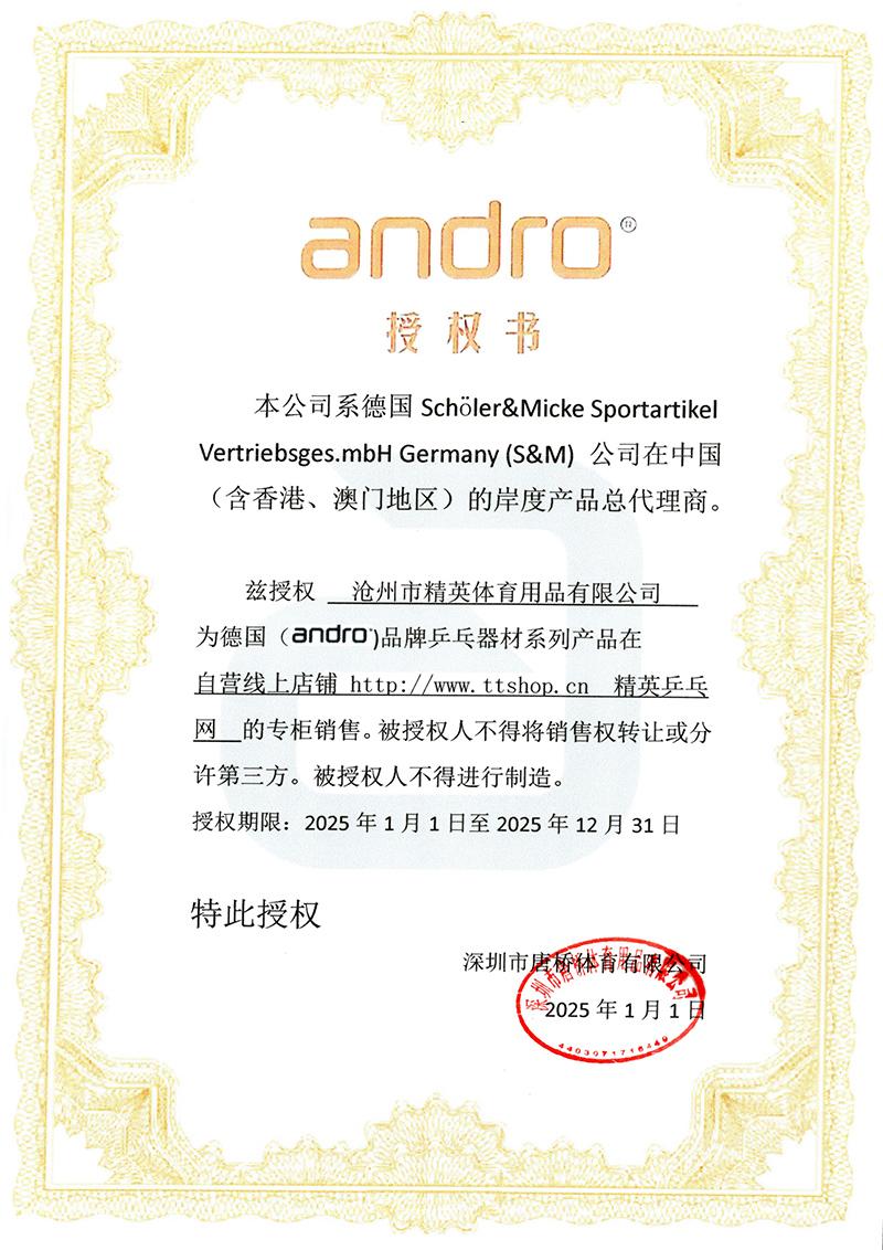 岸度 精英乒乓網(wǎng)25年授權(quán)-800.jpg