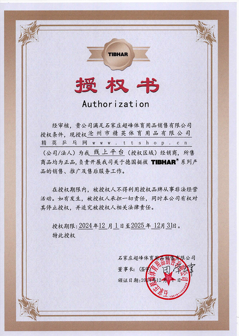 挺拔 精英乒乓網(wǎng)25年授權-800.jpg