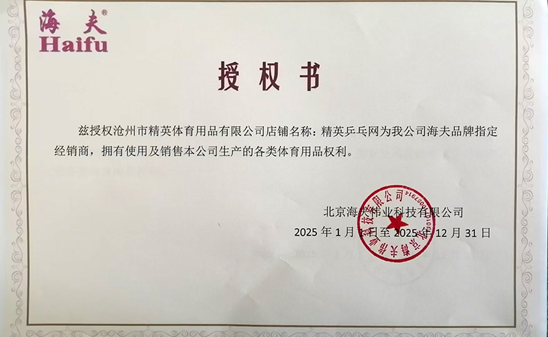 海夫 精英乒乓網(wǎng)25年授權(quán)-800.jpg