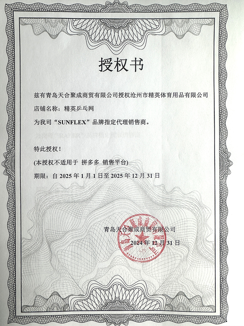 陽(yáng)光 精英乒乓網(wǎng)25年授權(quán)-800.jpg