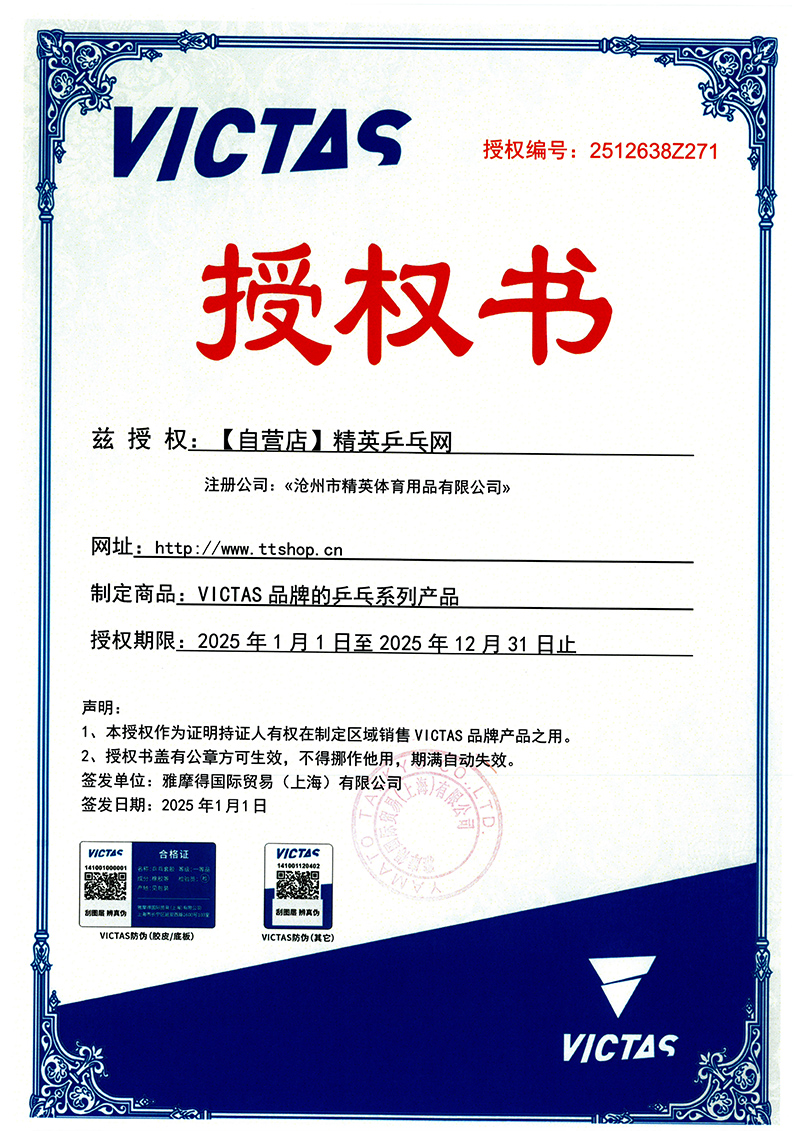 維克塔斯 25年授權(quán) 271 精英運(yùn)動 網(wǎng)絡(luò)授權(quán)書-800.jpg
