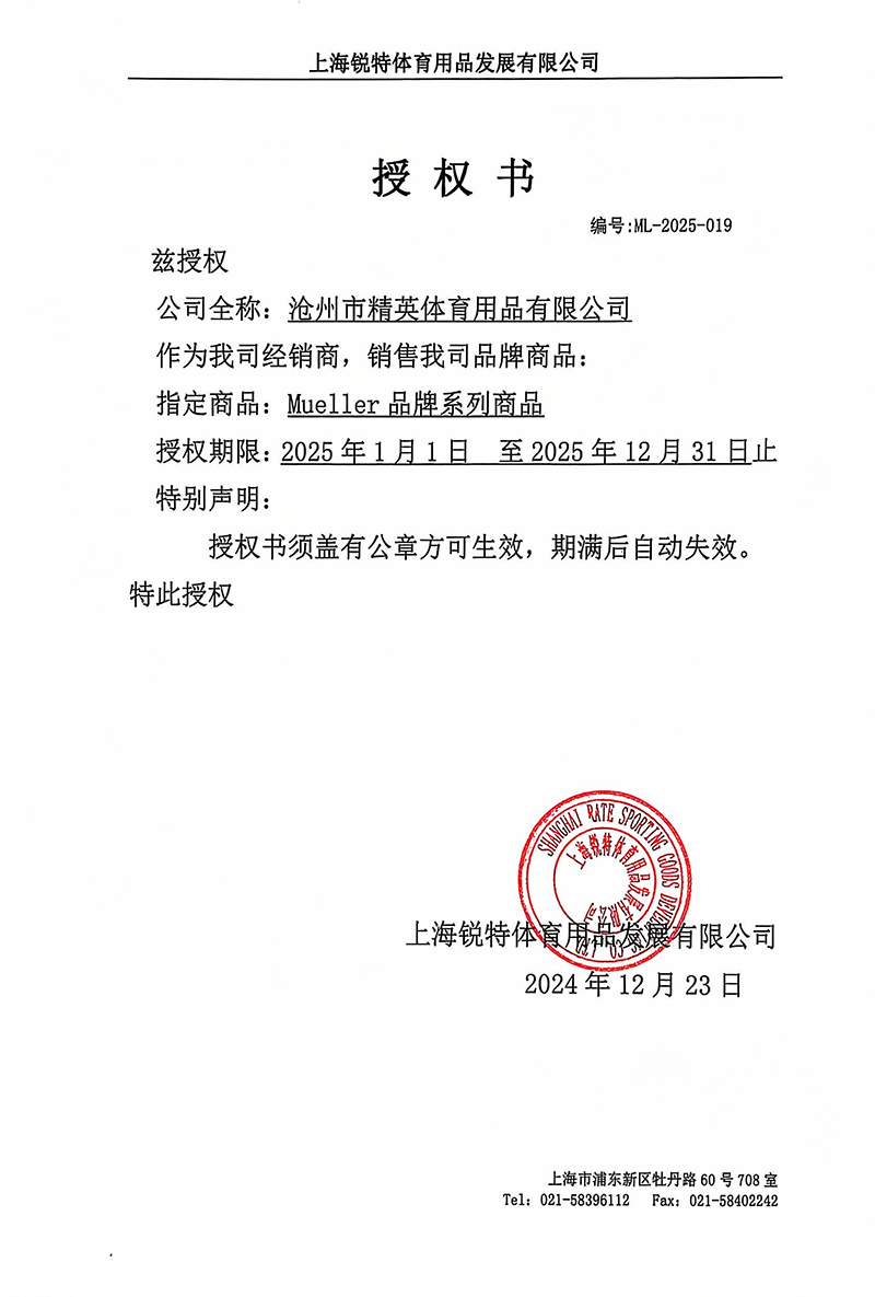 慕樂 精英體育25年授權(quán)-800.jpg