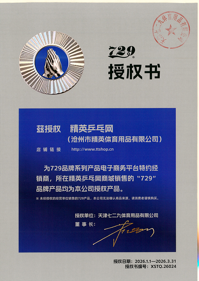 精英乒乓網(wǎng) 729品牌26年授權(quán)-790.jpg