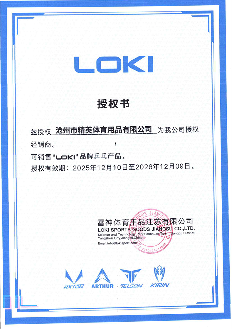 雷神精英乒乓網(wǎng)26年授權(quán)書790.jpg