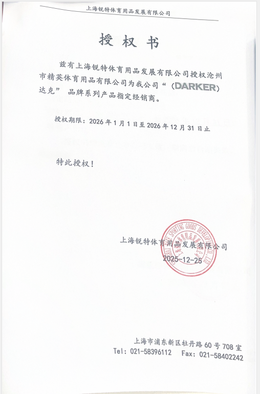 達(dá)克 精英體育26年授權(quán)書(shū).jpg