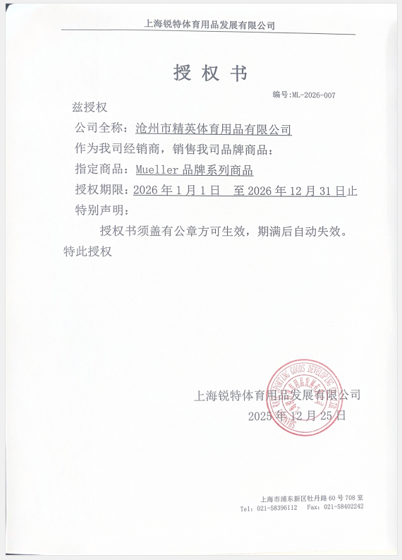 慕樂 精英體育26年授權(quán)書.jpg