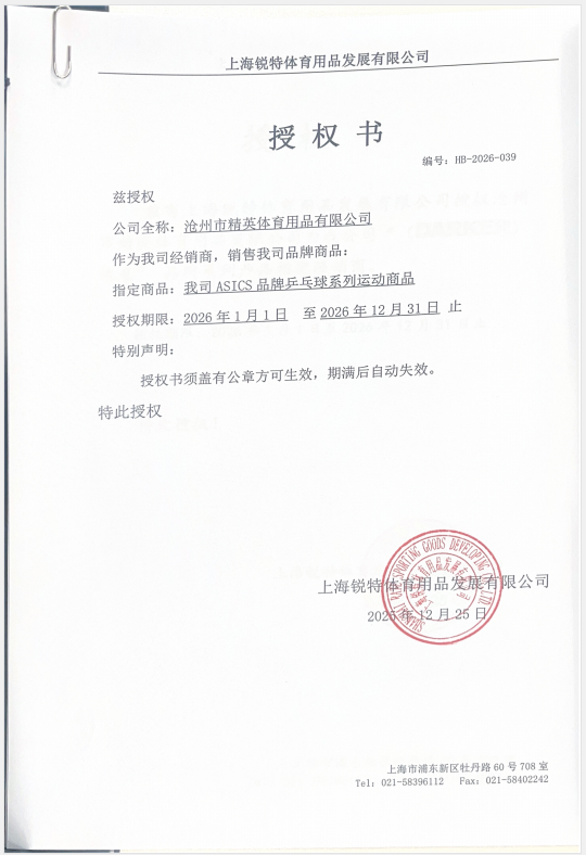 亞瑟士 精英體育26年授權(quán)書.jpg