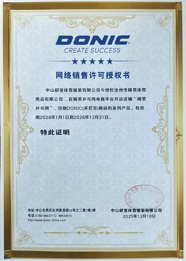 多尼克 精英乒乓網(wǎng)26年授權(quán)書-790.jpg