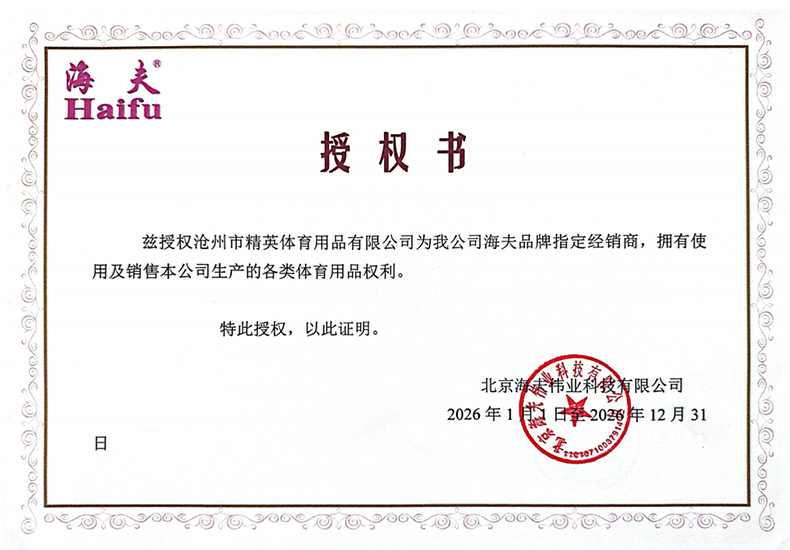 海夫 精英體育 26年授權(quán)-790.jpg