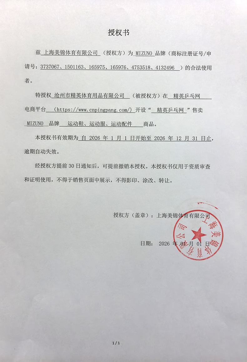 美津濃 精英乒乓網(wǎng) 26年授權(quán)-790.jpg