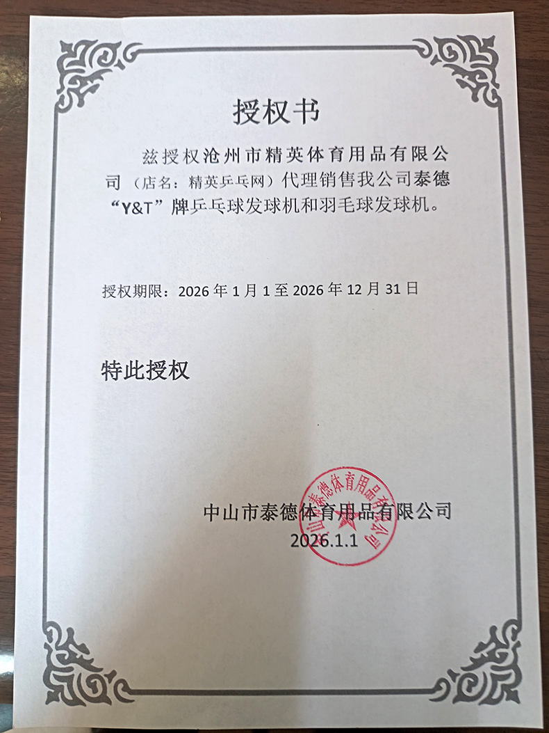 泰德 精英乒乓網(wǎng) 26年授權(quán)-790.jpg